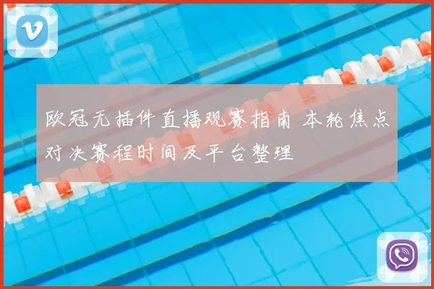 欧冠无插件直播观赛指南 本轮焦点对决赛程时间及平台整理